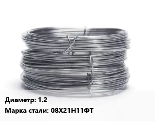 Проволока нержавеющая 1.2 Сталь: 08Х21Н11ФТ